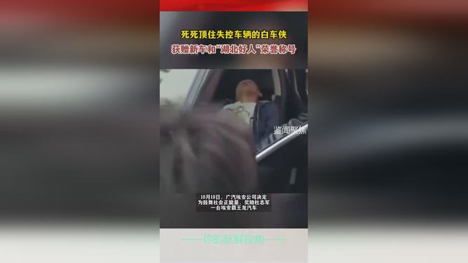失控车辆救援英雄获赠新车，开启人生新篇章
