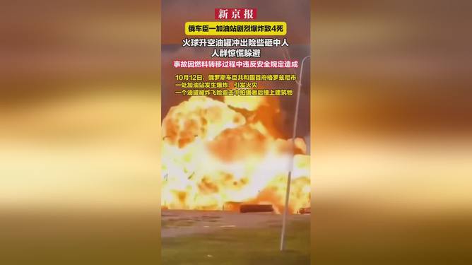 车臣加油站爆炸事件揭秘，火球迅速升空的背后真相