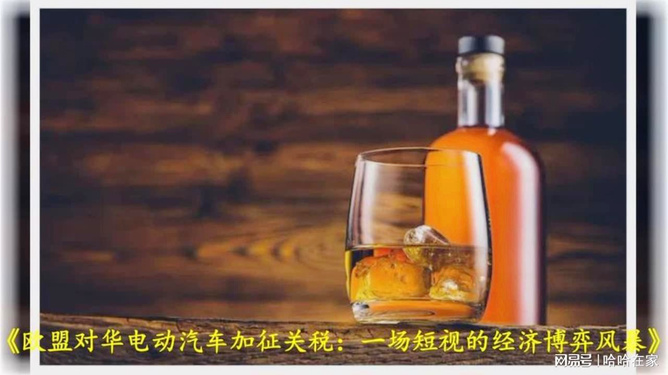 中欧白兰地反倾销措施生效，贸易争端解决步骤指南（初学者与进阶用户必读）