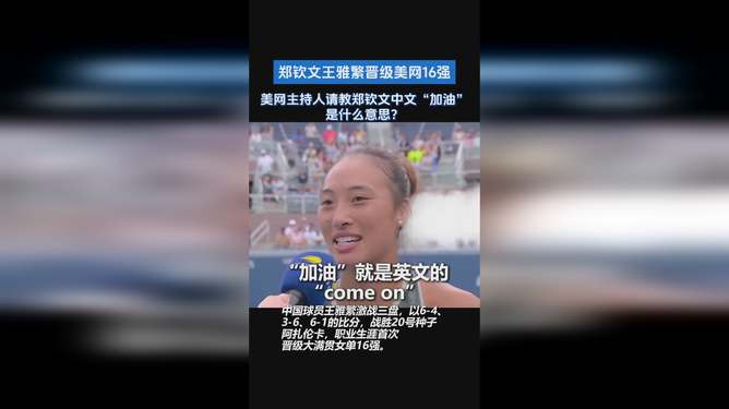 郑钦文谈美网遭遇陪练水平挑战，引发深度思考