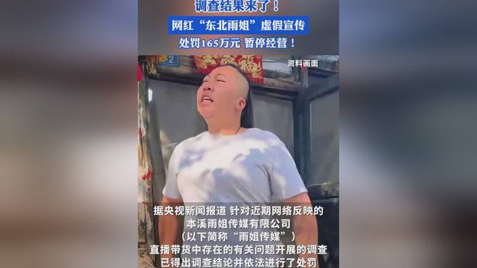 东北雨姐虚假宣传遭罚后崛起之路，自我变革的荣光之路