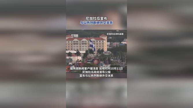 尼加拉瓜与以色列断交