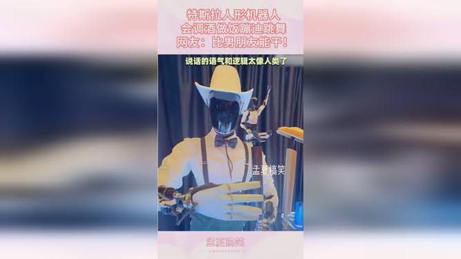 特斯拉人形机器人现场调酒，展现技术变革、学习与自信的魅力
