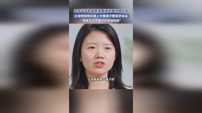 女孩半岁失聪，唇语逆袭成博士后传奇故事