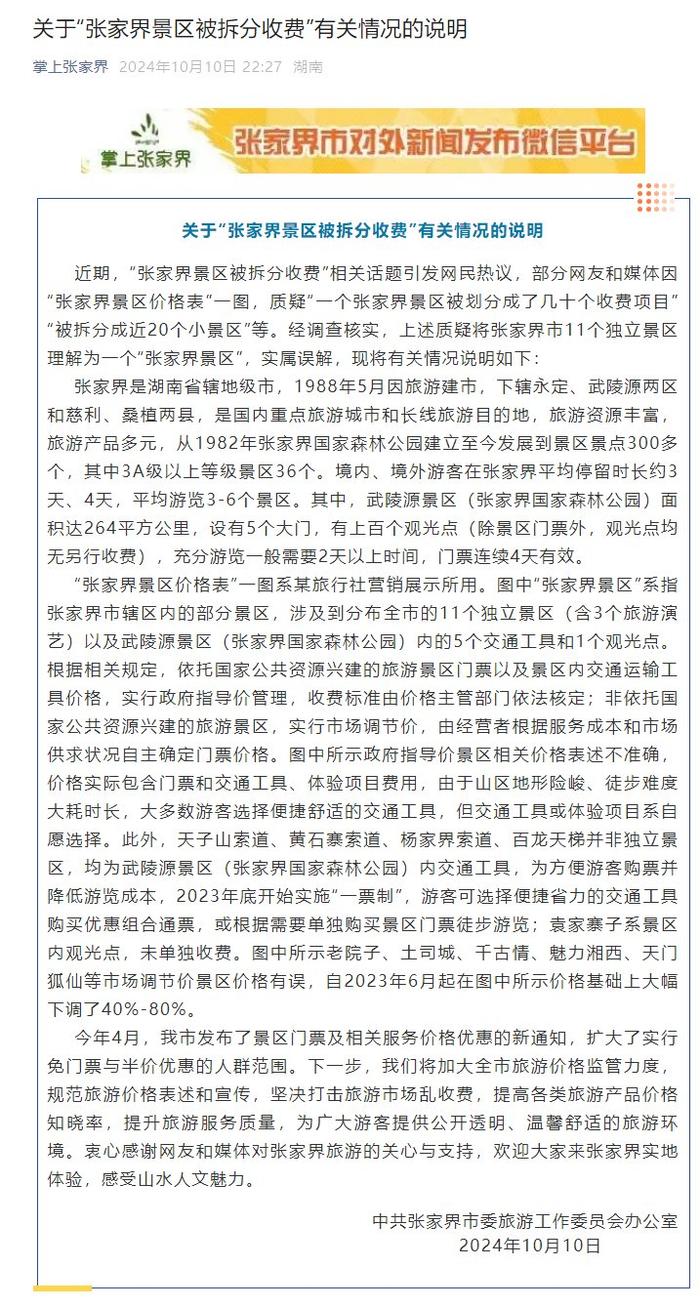 张家界景区拆分单独收费引发关注，当地通报背后的自信与成长力量