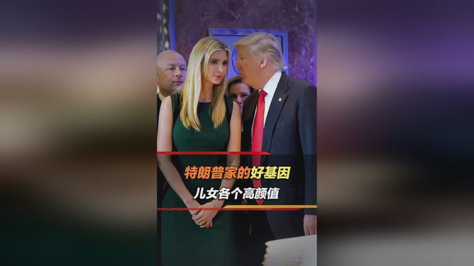 特朗普小女儿怀孕喜讯背后的故事