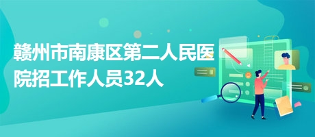 南昌市护士最新招聘信息发布
