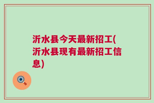 沂水最新八小时招聘信息发布