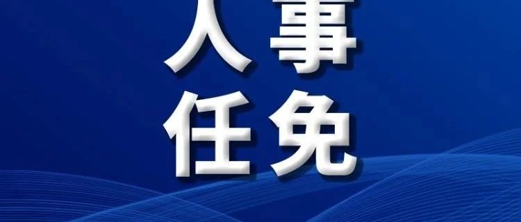 毕节市人事大调整，变革铸就信心，成就引领未来