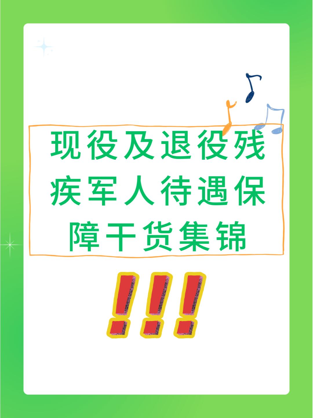 🌟伤残军人优抚政策最新动态🌟