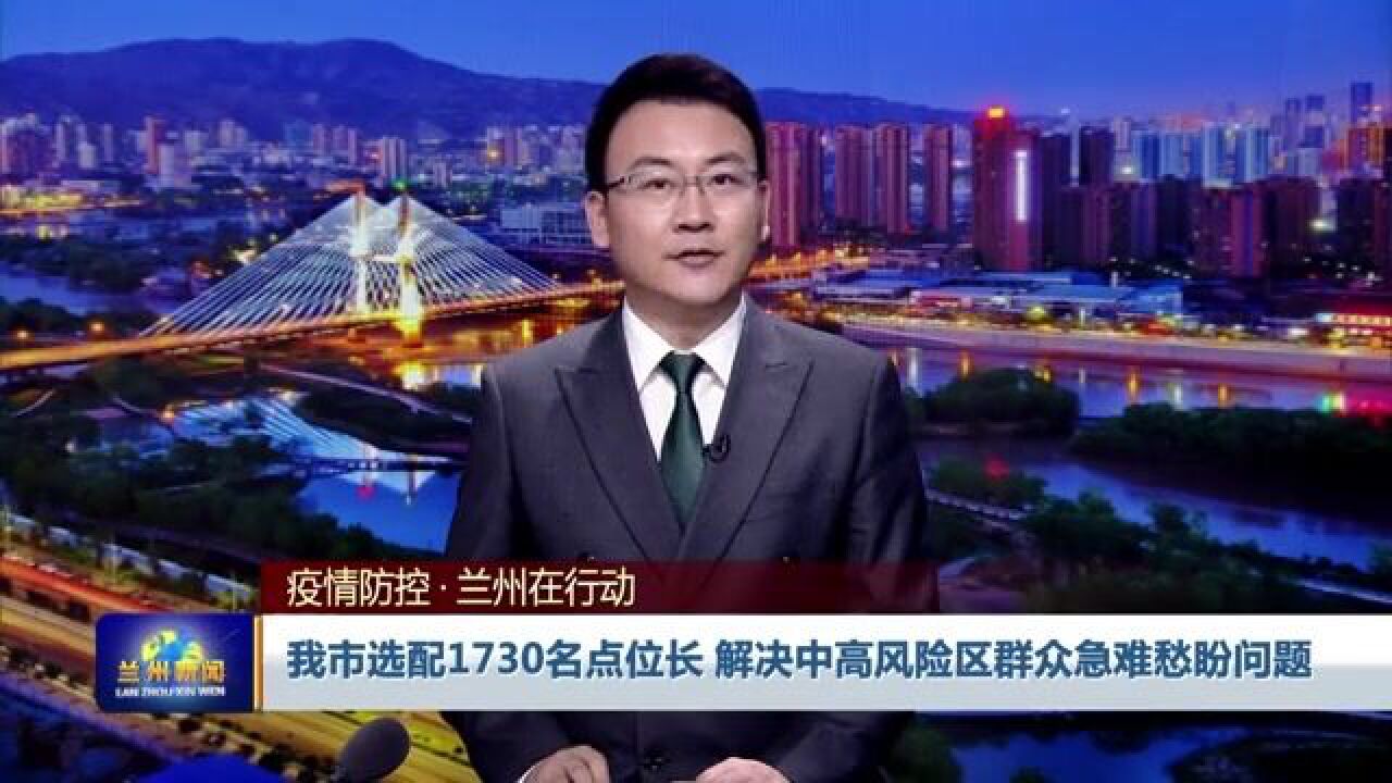 兰州最新消息新闻更新速递