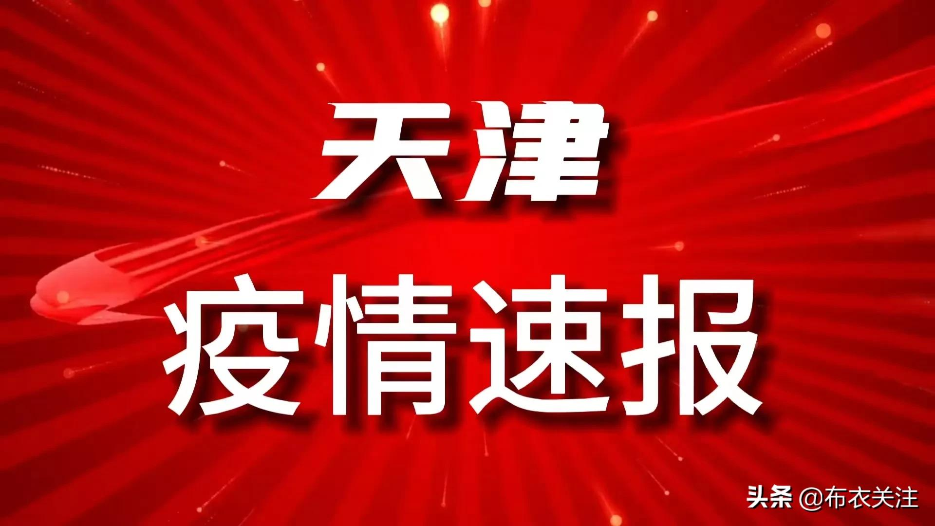天津最新疫情通报更新✨
