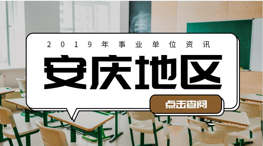 安庆最新招聘信息深度解析与个人选择建议