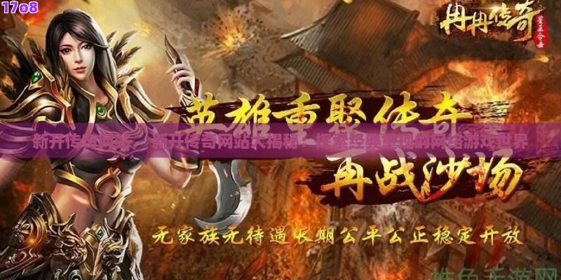 探索最新版传奇网站，前沿游戏之旅，非凡体验等你来战！