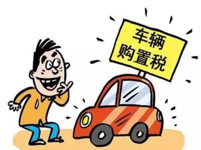 最新车辆购置税税率下的科技座驾，重塑驾驶体验，引领科技生活新篇章