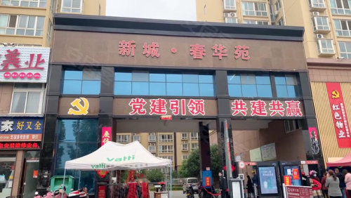 新密春城华府最新动态更新