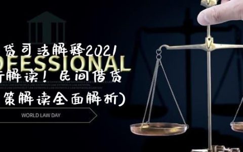 最新民间借贷司法解释及智能助手，科技引领借贷新纪元变革