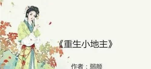 重生小地主，自然美景探索之旅的最新章节