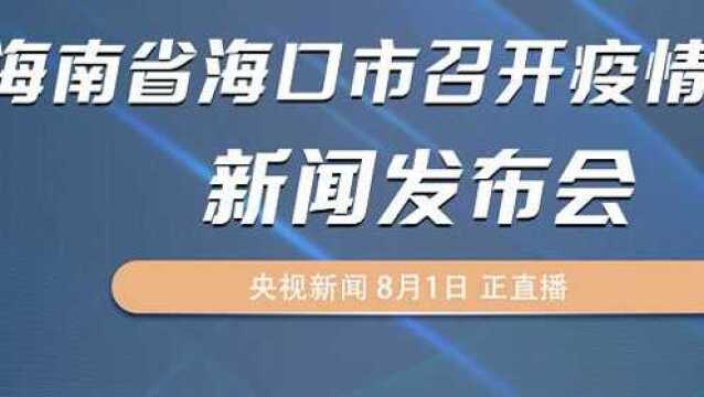海口头条新闻更新，最新动态一览无余！
