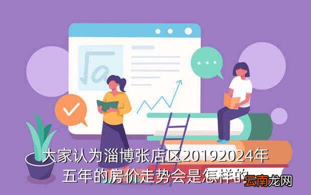 张店最新房价揭秘，巷弄深处的惊喜发现！