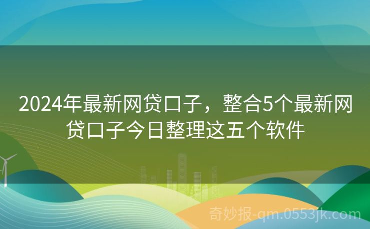 最新贷款口子论坛深度解析与观点阐述大全