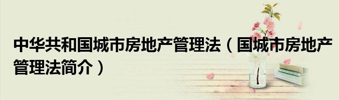 最新城市房地产管理法解读与深度洞察