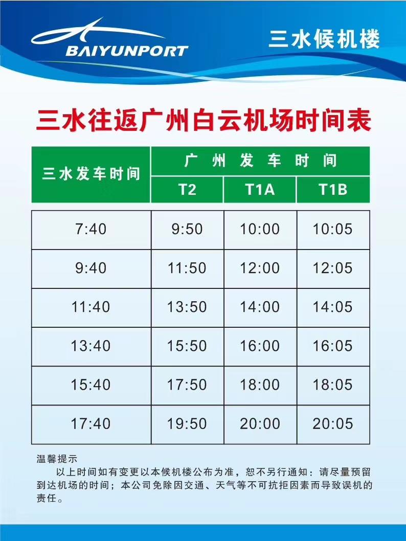 三水候机楼最新时刻表，轻松掌握航班动态，便捷出行