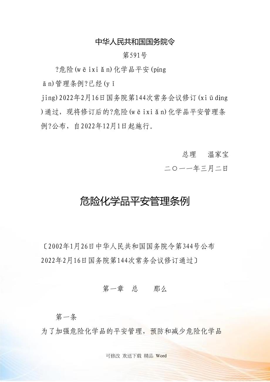 危险化学品安全管理条例最新版详解与指南