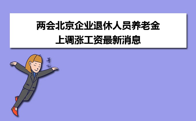 北京企业退休职工养老金最新动态更新通知