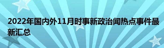 最新国事新闻动态与大解析速递 🌟📰