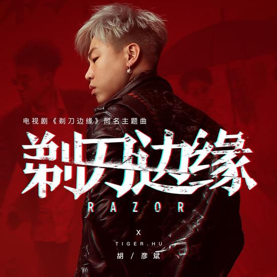 胡彦斌最新单曲，时代音乐印记的首章