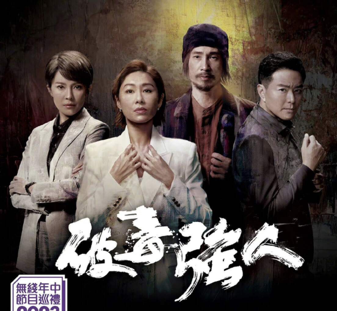 最新反毒电视深度分析与个人观点分享