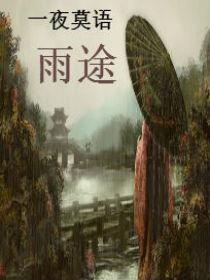 庭雨最新小说，自然之旅的心灵觉醒