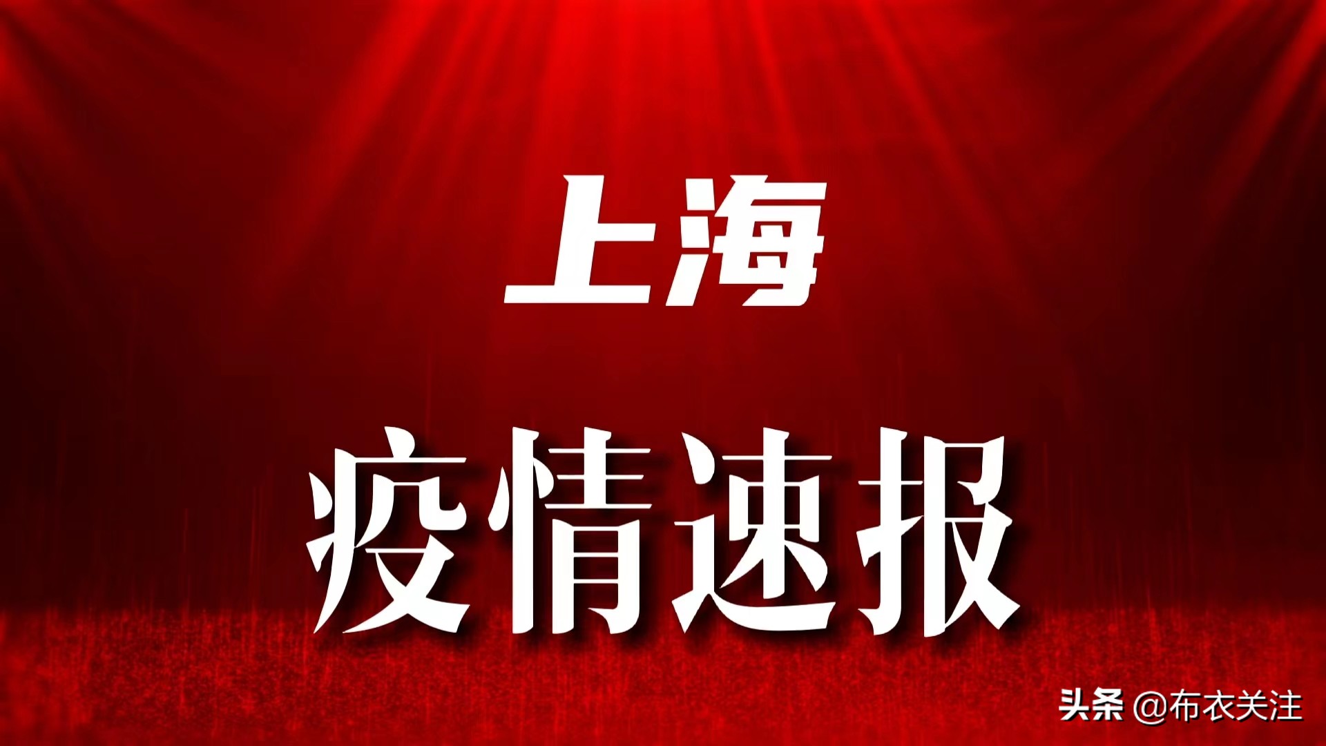 上海疫情最新通报动态更新