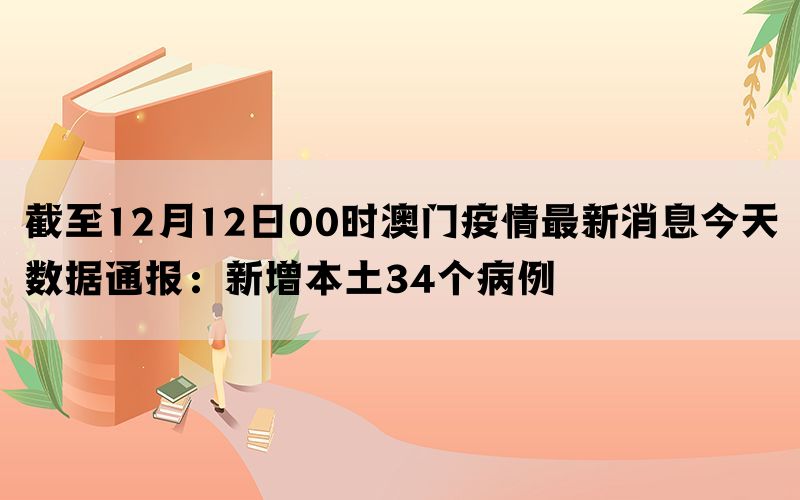 澳门疫情最新发布消息📢