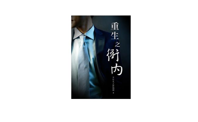 重生衙内章节更新步骤指南及最新动态