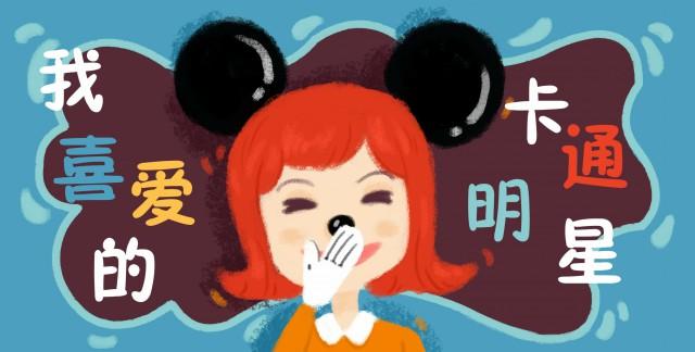 我喜爱的卡通明星，励志之光与魔法般的成长之旅