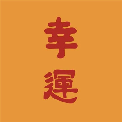 微信好运头像推荐，一场关于好运与友情的温馨之旅 2017年精选头像分享