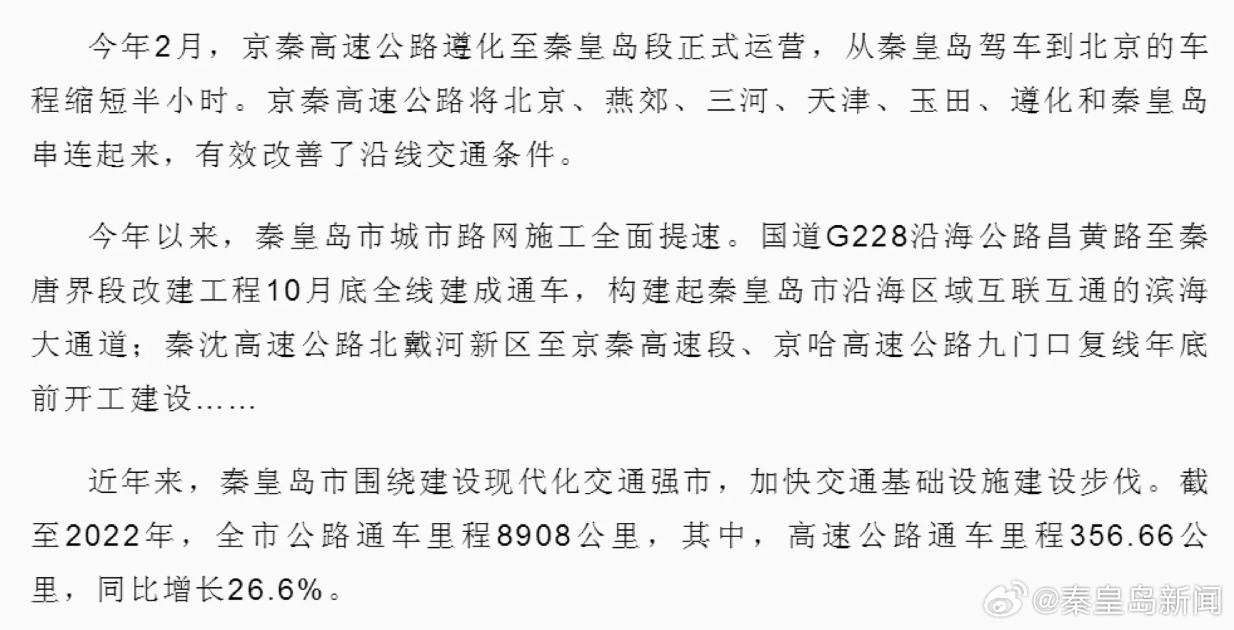 秦皇岛进京最新动态解析，一网打尽所有细节！