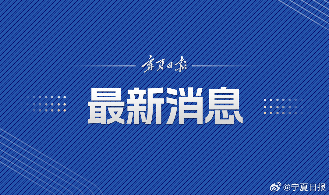 宁夏最新通告大揭秘，权威发布，不容错过！