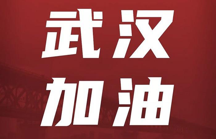 武汉最新捐款，众志成城，携手共克时艰