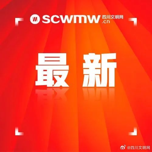 成都最新热点资讯一网打尽！