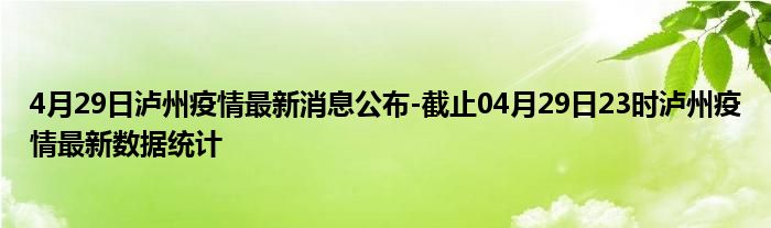 泸州最新疫情动态更新📢