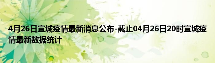 宣城最新疫情情况更新