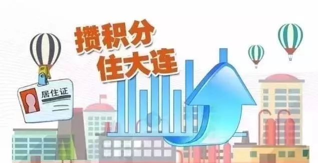 大连最新落户政策解读及观点分享