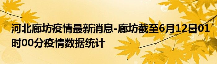 廊坊疫情最新消息今日更新