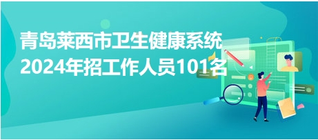 莱西最新招聘信息详解，观点阐述与分析