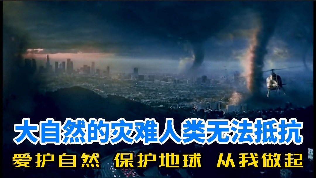 最新灾难片，人类与自然的生死较量