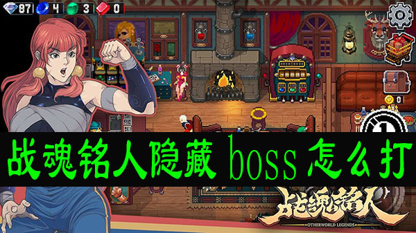 战魂名人最新boss攻略指南，战胜终极BOSS的秘籍与技巧分享