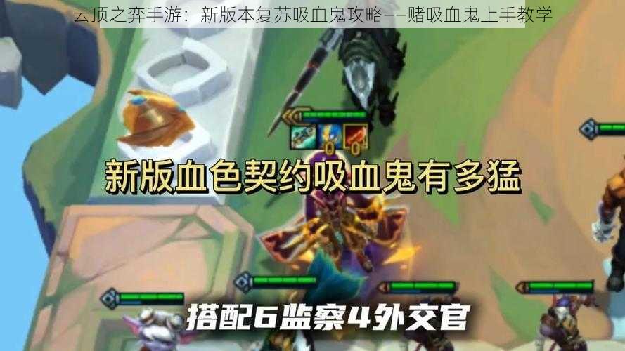 云顶吸血鬼最新攻略指南，掌握最新动态与战术技巧